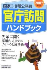 国家１・２種公務員　官庁訪問ハンドブック　２００７