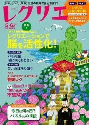 レクリエ　２０２２．５・６　制作・ゲーム・運動　介護の現場で役立ちます！