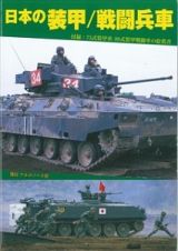 日本の装甲／戦闘兵車　７３式装甲車と９６式装輪装甲車の絵ハガキ付録付