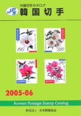 韓国切手　２００５ー２００６