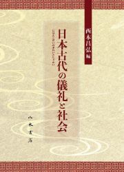 日本古代の儀礼と社会