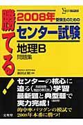 勝てる！センター試験　地理Ｂ問題集　２００８