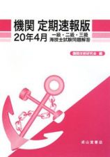 一級・二級・三級　海技士　試験問題解答　機関＜定期速報版＞　平成２０年４月