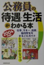 公務員の待遇・生活がわかる本　２００４年度版