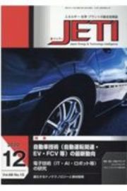 ＪＥＴＩ　６８－１２　２０２０．１２　エネルギー・化学・プラントの総合技術誌