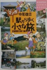 マンガ駅から歩く小さな旅　首都圏日帰り編