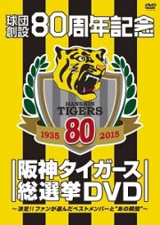 球団創設８０周年記念　阪神タイガース総選挙　～決定！！ファンが選んだベストメンバーと“あの瞬間”～