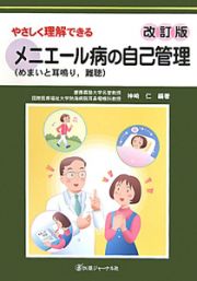 やさしく理解できる　メニエール病の自己管理＜改訂版＞