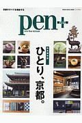 Ｐｅｎ＋　ひとり、京都。＜完全保存版＞