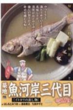 築地魚河岸三代目絶品集　イトヨリの蒸し物