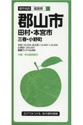 都市地図　郡山市　田村・本宮市　三春・小野町　福島県