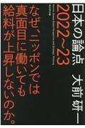 日本の論点　２０２２～２３