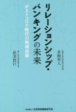 リレーションシップ・バンキングの未来　ポストコロナ時代の地域金融