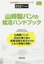 山崎製パンの就活ハンドブック　会社別就活ハンドブックシリーズ　２０２１