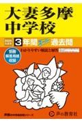 大妻多摩中学校　３年間スーパー過去問　２０２５