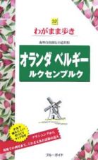 ブルーガイド　わがまま歩き　オランダ・ベルギー・ルクセンブルク