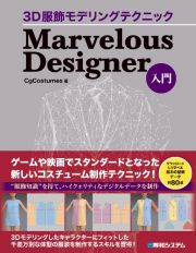 ３Ｄ服飾モデリングテクニック　Ｍａｒｖｅｌｏｕｓ　Ｄｅｓｉｇｎｅｒ入門