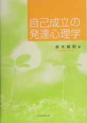 自己成立の発達心理学