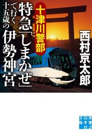 十津川警部　特急「しまかぜ」で行く十五歳の伊勢神宮