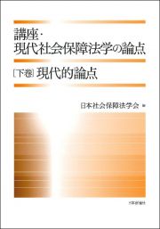 講座・現代社会保障法学の論点（下）　現代的論点