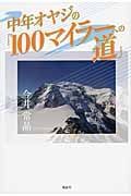 中年オヤジの「１００マイラーへの道」