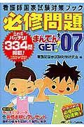 看護師国家試験対策ブック　必修問題まんてんＧＥＴ！　２００７