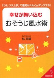 幸せが舞い込むおそうじ風水術