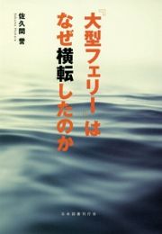 『大型フェリー』はなぜ横転したのか