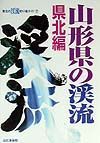 山形県の渓流　県北編