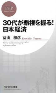 ３０代が覇権を握る！日本経済