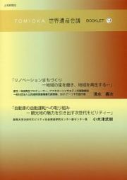 ＴＯＭＩＯＫＡ世界遺産会議ＢＯＯＫＬＥＴ