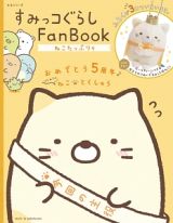 すみっコぐらしＦａｎ　Ｂｏｏｋ　ねこたっぷり号