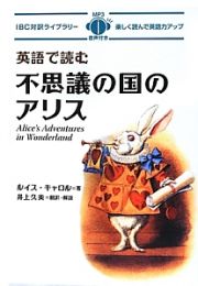 英語で読む　不思議の国のアリス　ＩＢＣ対訳ライブラリー