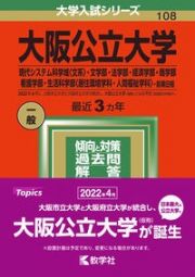 大阪公立大学（現代システム科学域〈文系〉・文学部・法学部・経済学部・商学部・看護学部・生活科学部〈居住環境学科・人間福祉学科〉ー前期日程）　２０２２