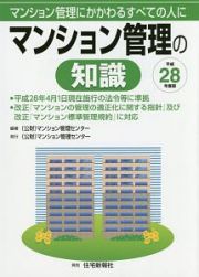 マンション管理の知識　平成２８年