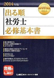 出る順　社労士　必修基本書　２０１４