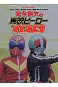 完全無欠の東映ヒーロー１００