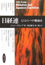 日経連　もうひとつの戦後史