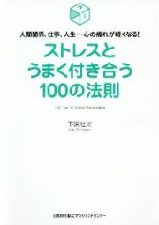 ストレスとうまく付き合う１００の法則　人間関係、仕事、人生・・・心の疲れが軽くなる！