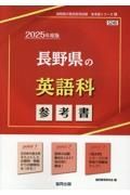 長野県の英語科参考書　２０２５年度版