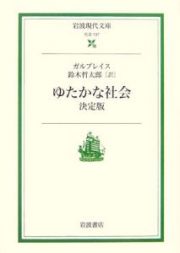 ゆたかな社会＜決定版＞