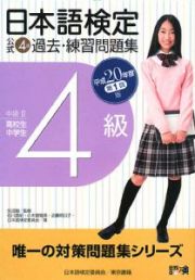 日本語検定公式４級過去・練習問題集　平成２０年第１回