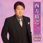 西方裕之　全曲集　２０１８