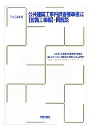 公共建築工事内訳書標準書式【設備工事編】・同解説　平成２４年