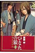 ひなたの狼　新撰組綺談＜スペシャル版＞