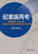 起業論再考　調査事例からの示唆