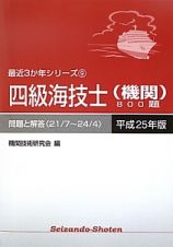 四級海技士（機関）８００題　平成２５年　最近３か年シリーズ９