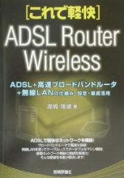 ＡＤＳＬ＋高速ブロードバンドルータ＋無線ＬＡＮの仕組み・設定