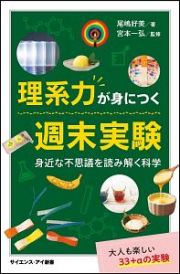 理系力が身につく週末実験