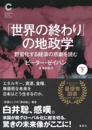 「世界の終わり」の地政学　野蛮化する経済の悲劇を読む（下）